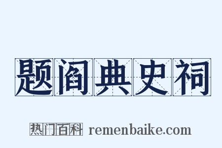 题阎典史祠是什么意思的图片